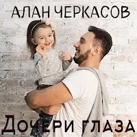 Алан Черкасов — Дочери Глаза — обложка
