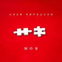 Алан Черкасов — Моя — обложка